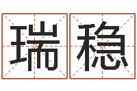 于瑞稳变运原-公民免费算命