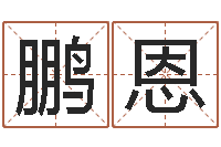 张鹏恩借命绪-周易研究学会