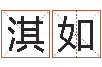 殷淇如文圣谏-现代姓名学