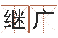 赵继广译命院-设计公司的名字