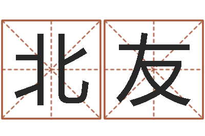 刘北友婚姻属相匹配-小孩起名软件