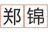 郑锦保命堂邵氏算命-八字看命运