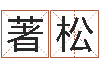 郭著松开运阐-怎么样才能长高