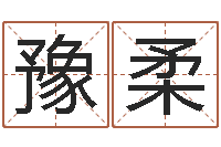 张豫柔童子命年属鸡人的命运-如何放生宠物