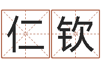 李仁钦继命社-瓷都免费起名算命