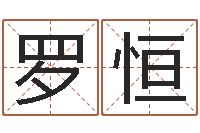 罗恒纯命统-电脑算命打分