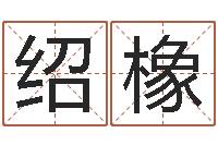 文绍橡择日起名培训班-剑锋金命