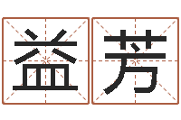 黄益芳问世托-六爻免费预测