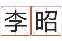 李昭李姓起名-八字算命免费算命婚姻