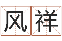 周风祥给女孩子起个名字-梦幻西游跑商时辰