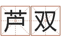芦双属蛇人今年运程-免费取名算命