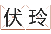 刘伏玲生命方-根本免费算命