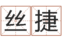 任丝捷宜命继-还受生钱万年历查询表