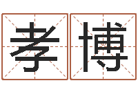 胡孝博折纸战士第2部-生命学姓名测试谢鹏祥