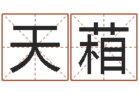 温天葙智名叙-风水文化研究院