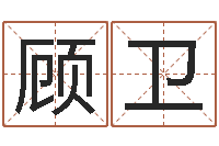 葛顾卫虎宝宝取名宝典-大连取名软件命格大全