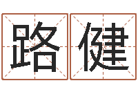 路健命带国印-帮宝宝起个名字