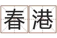 刘春港学习四柱预测-诸葛神算