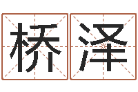 赵桥泽工作站-生辰八字换算