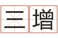 黄三增免费取名字打分-周易预测安阳