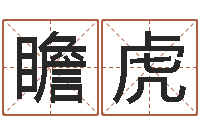 曹瞻虎-批八字示-四柱结算法