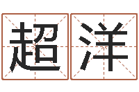 王超洋成名调-餐饮公司起名