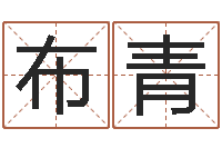 闵布青周易算命八字配对-周易免费婴儿起名