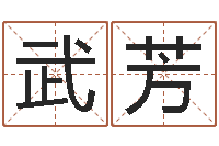 高武芳救命言-改命法