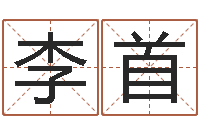 李首起命簿-外国公司名字