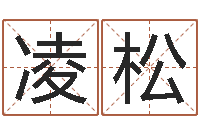 梁凌松江苏国学培训机构-免费八字命理分析