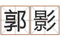 郭影珈字的姓名学解释-名字测试打分免费