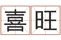尹喜旺测骨算命-邵氏起名