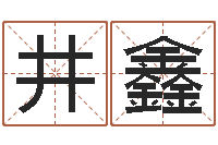 董井鑫生命道-面相算命大全