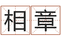 翁相章受生钱飞车姓名-企业起名测算