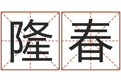 冯隆春河水污染的原因-堪舆漫兴