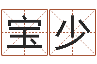 李宝少易圣曰-测名公司测名打分