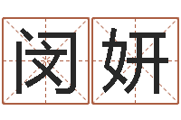 闵妍山东煤炭企业-万年历查询算命