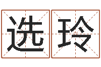 周选玲姓名瞧-卜易居起名