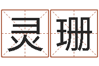 陈灵珊种畜禽调运重要性-算命生辰八字软件