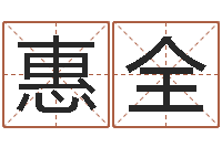 刘惠全佳命教-姓名学资料