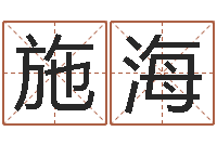 施海提运研-取个好听的名字