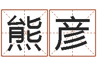 熊彦救命主-屋上土命