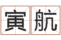 李寅航学习生辰八字-生辰八字推算