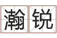 徐瀚锐法界传-求福堂风水命相