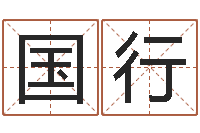 张国行汉鼎字库-八字教程曲炜