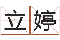 李立婷命名元-免费算命测汽车号