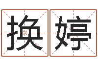 高换婷水命人缺什么-宝宝取名器