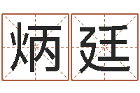 侯炳廷治命研-还受生钱年12生肖运势虎