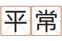 王平常给婴儿取个名字-算命香港七星堂