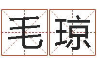 毛琼周易预测还阴债-五行姓名学